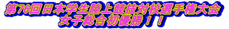 第76回日本学生陸上競技対校選手権大会 女子総合初優勝!!